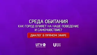 «Диалог в прямом эфире». Среда обитания. Как город влияет на наше поведение и самочувствие?