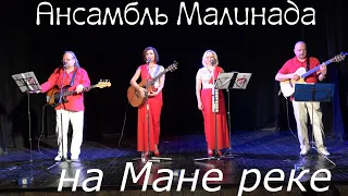 Ансамбль Малинада "На Мане реке" #ansambl_malinada, #na_Mane_reke, #малинада, #sibirskaya_reka