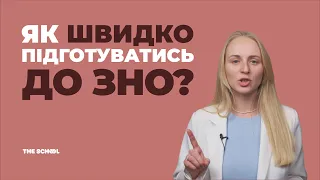 Як швидко підготуватись до ЗНО? / Підготовка до вступу