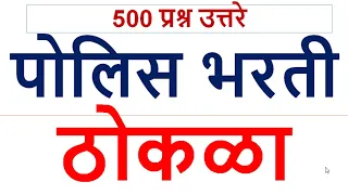 All Important MCQ पोलीस भरती 2021 महाराष्ट्र  500 प्रश्न  उत्तरे  // सर्व विषय  // पोलीस ठोकळा