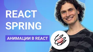 React Spring для анимации веб-приложений на ReactJS. Знакомство с React Spring