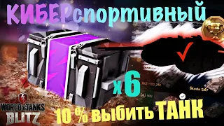 Открыл х6 КИБЕРспортивных ящиков | WoT Blitz & Tanks Blitz