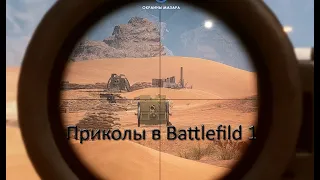 BATTLEFIELD 1! ПРИКОЛЫ, БАГИ , ФЕЙЛЫ , УГАР И МНОГОЕ ДРУГОЕ