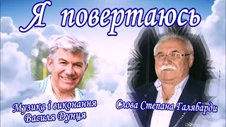 Василь ДУНЕЦЬ "Я ПОВЕРТАЮСЬ".