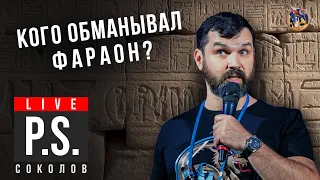 Кого обманывал фараон? Александр Соколов. #Постскриптум