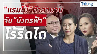 #TalkingThailand ประจำวันที่ 6 เมษายน 2565