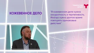 Интервью. Андрей Щебельник. Кожевенное дело в Тюмени