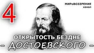 Открытость бездне. Достоевский Ф.М. (4 серия из 4, 'Что делать') - канал МИРоВОЗЗРЕНИЕ