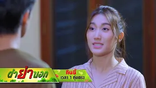 ตำย่าบอก EP.05 รู้กันคืนนี้ ใครจะได้สูตรตำย่าบอก | 19 เม.ย. 66 | one31