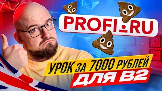 УРОК ДЛЯ УРОВНЯ В1-В2 ЗА 7000 РУБЛЕЙ С ПРОФИ.РУ