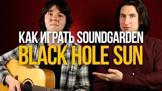 Разбор песни Soundgarden - Black Hole Sun на акустике  - Уроки игры на гитаре Первый Лад