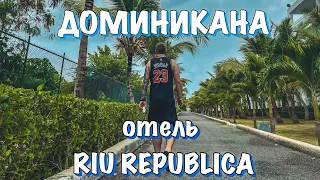 Доминикана!! Обзор на отель RIU REPUBLICA 5*!!!