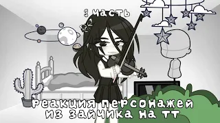 реакция персонажей из зайчика на тт(тик-ток) "3 часть"..#tinybunnygame