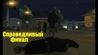 GTA San Andreas - Смерть Темпени.