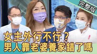 【新聞挖挖哇】女大男小的婚姻故事！老婆養家女主外行不行？20211006｜來賓：李宓、許聖梅、黃宥嘉、蘇家宏、作家H