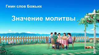 Песня молитва «Значение молитвы» (Текст песни)