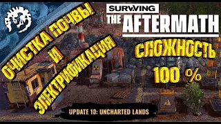 Surviving the Aftermath-Обновление -10 -Неизведанные земли.Э:3- Трансформаторы и Химкомбинат