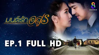 มนต์รักอสูร EP1 FULL HD l ช่อง8