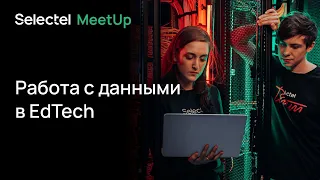 Работа с данными в EdTech / Выбор IT-инфраструктуры для образования