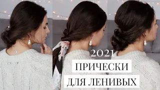 СТИЛЬНЫЕ ПРИЧЕСКИ ДЛЯ ЛЕНИВЫХ😍 Простые прически в школу на каждый день❤️ Тренды причесок 2020!⚡