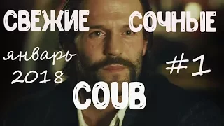 Coub приколы январь 2018 выпуск #1