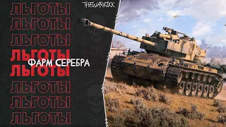 ФАРМ СЕРЕБРА НА TYPE 59 - САМЫЙ ЛУЧШИЙ ФАРМЕР