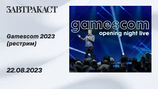 Gamescom 2023 Opening Night Live - рестрим Завтракаста