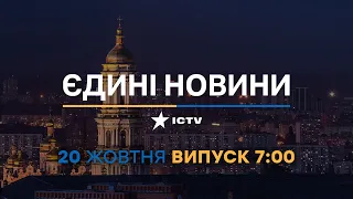 🛑 Вікна-новини. Випуск від 20.10.2022 (7:00)