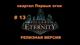 Прохождение Pillars of Eternity квартал Первые огни в Бухте Непокорности # 13