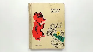 Фильмы-сказки. Сценарии рисованных фильмов. Выпуск IX. 1969 / Movies-Tales. Vol. 9