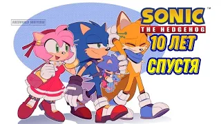 Соник:10 ЛЕТ СПУСТЯ | Sonic the hedgehog | Fresh Fan