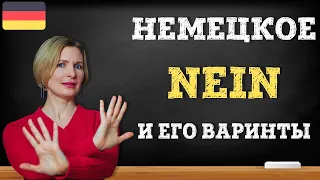 Немецкий язык.  15 cпособов сказать nein.