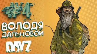 DAYZ - ВОЛОДЯ ДАЛЬНОБОЙ! - ДЕМОНИЧЕСКОЕ ВЫЖИВАНИЕ #4