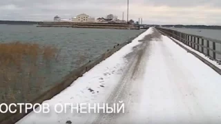 Специальный репортаж. Остров Огненный. 21.11.16