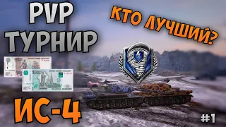 PvP ТУРНИР - ИС-4 | Кто лучший ПЫПЕР на ДЕДЕ 4 | Чемпионат среди лучших игроков WoT Blitz