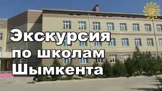 Экскурсия по школам Шымкента