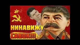 НИНАВИЖУ САВОК!!! (feat. Вестник Бури) - минусы СССР (Часть 1)