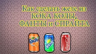 Как сделать желе из КОКА КОЛЫ, ФАНТЫ и СПРАЙТА