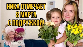 Ника отмечает 8 марта с подружкой! Дарим подарки, поздравляем бабушек.