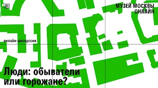 Люди: обыватели или горожане? Онлайн-программа к выставке «Остоженка: проект в проекте»