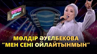 Мөлдір Әуелбекова — «Мен сені ойлайтынмын» / COVER SHOW / КАВЕР ШОУ