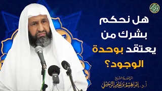 هل نحكم بشرك من يعتقد بوحدة الوجود؟ | الشيخ أ.د إبراهيم الرحيلي