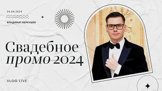 Зачем нужен ведущий на свадьбе? Ведущий Владимир Меркушев. (Свадебное промо 2024 г.)