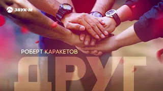 Роберт Каракетов - Друг | Премьера трека 2020