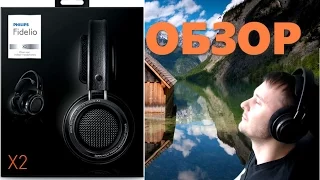 Обзор и распаковка Hi-Fi наушников Philips Fidelio X2