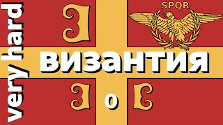 EU4 - Византия - 0 - Very Hard - (Mare Nostrum, Basileus, 1.28.3, Europa Universalis IV, Byzantium)