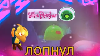 Лопнул гордо и умер 3 раза в Slime Rancher