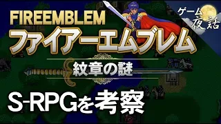 【ファイアーエムブレム 紋章の謎】仲間と犠牲-ゲームゆっくり解説【第36回前編-ゲーム夜話】