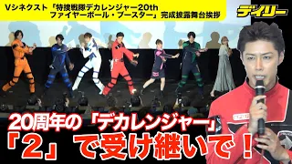 デカレンジャー20周年記念作でレッドのさいねい龍二TVで「２」制作熱望　新レッドに長妻怜央、グリーンに川村文乃を指名