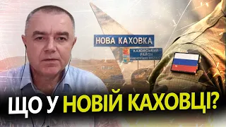 СВІТАН: Ситуація в Новій Каховці / Ворог не залишив місто